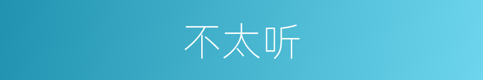 不太听的同义词