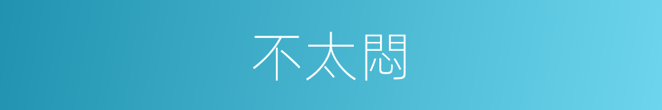 不太悶的同義詞