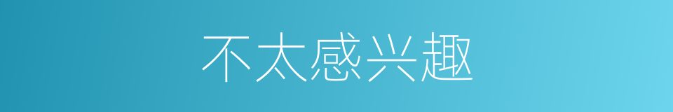 不太感兴趣的同义词