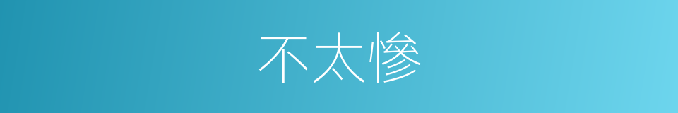 不太慘的同義詞
