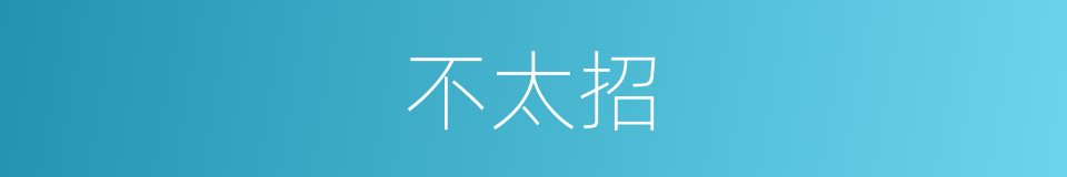 不太招的同义词