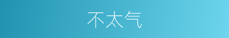 不太气的同义词