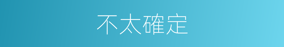 不太確定的同義詞