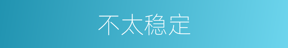 不太稳定的同义词