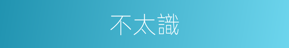 不太識的同義詞