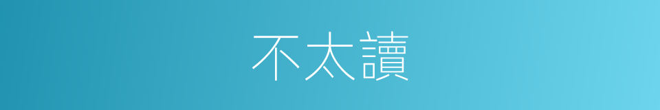 不太讀的同義詞