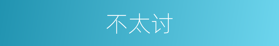 不太讨的同义词