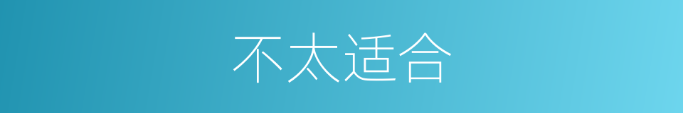 不太适合的同义词