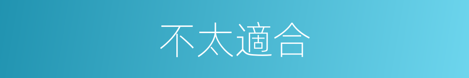 不太適合的同義詞