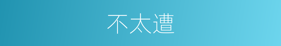 不太遭的同义词