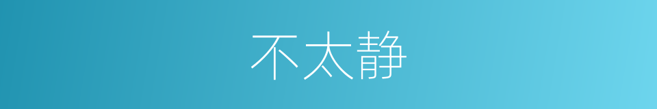 不太静的同义词