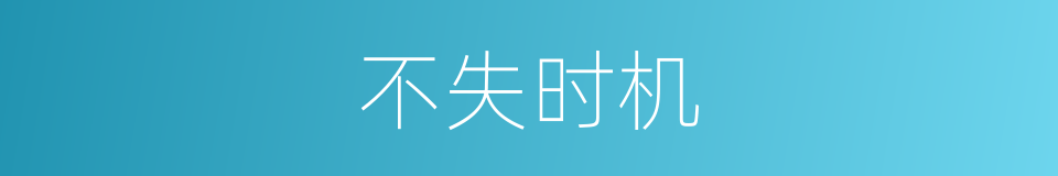 不失时机的意思