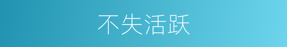 不失活跃的同义词