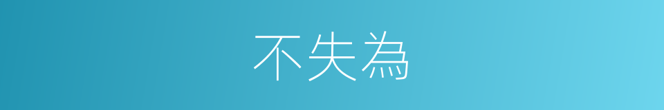 不失為的意思