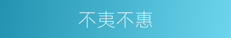 不夷不惠的意思