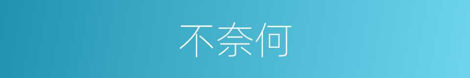 不奈何的意思