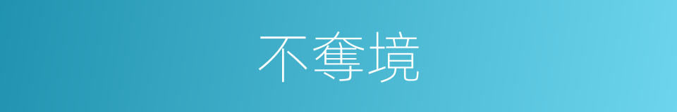 不奪境的同義詞