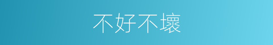 不好不壞的意思