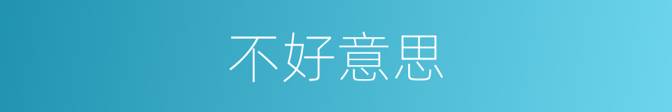 不好意思的意思