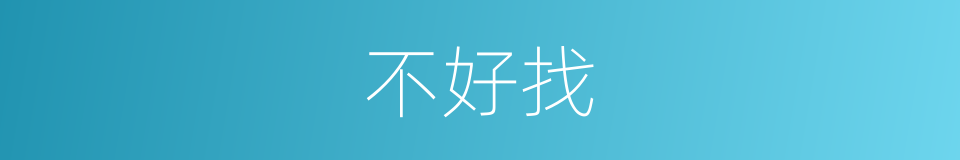 不好找的同义词