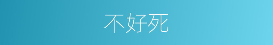 不好死的同义词