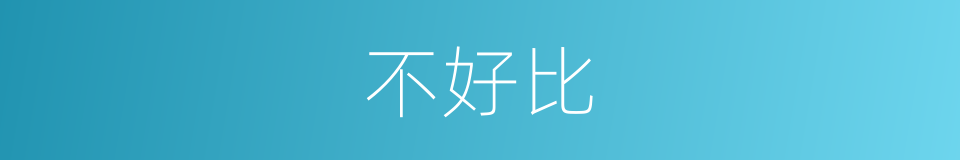 不好比的同义词