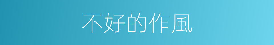 不好的作風的同義詞