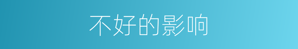 不好的影响的同义词