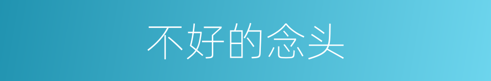 不好的念头的意思