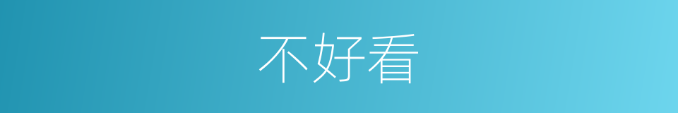不好看的意思