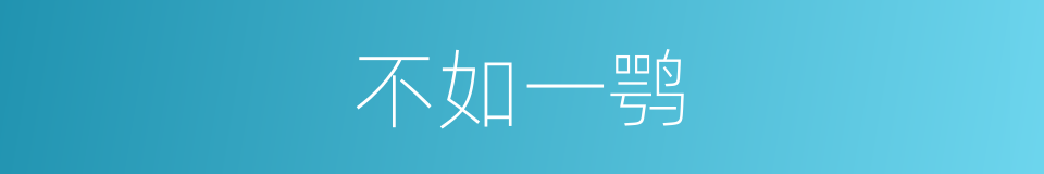 不如一鹗的意思