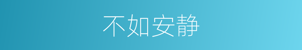 不如安静的同义词