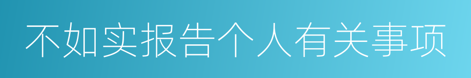 不如实报告个人有关事项的同义词