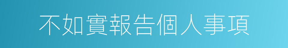 不如實報告個人事項的同義詞