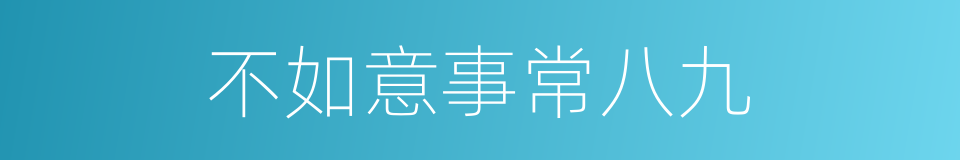 不如意事常八九的意思