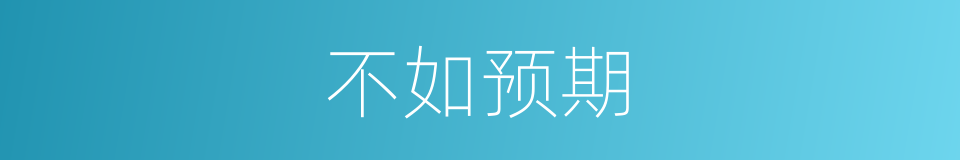 不如预期的意思