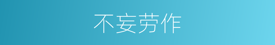不妄劳作的意思