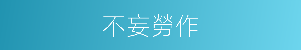 不妄勞作的意思