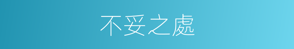 不妥之處的同義詞