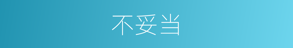不妥当的同义词