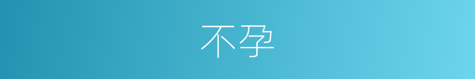 不孕的意思