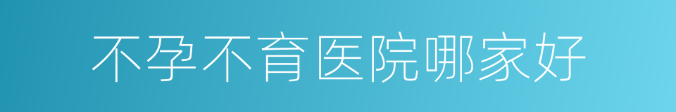 不孕不育医院哪家好的同义词
