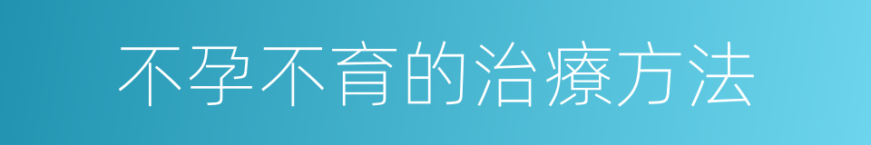 不孕不育的治療方法的同義詞