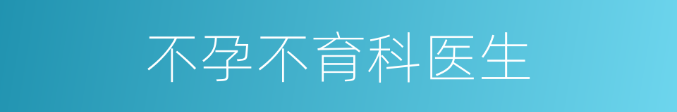 不孕不育科医生的同义词