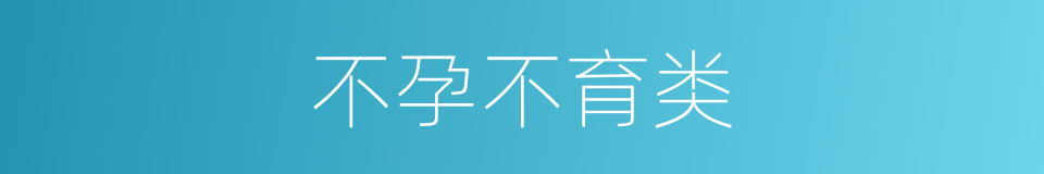 不孕不育类的同义词
