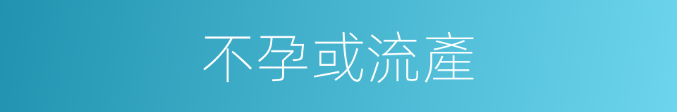 不孕或流產的同義詞