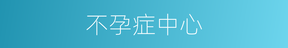 不孕症中心的同义词