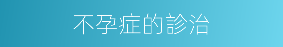 不孕症的診治的同義詞