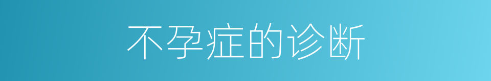 不孕症的诊断的同义词