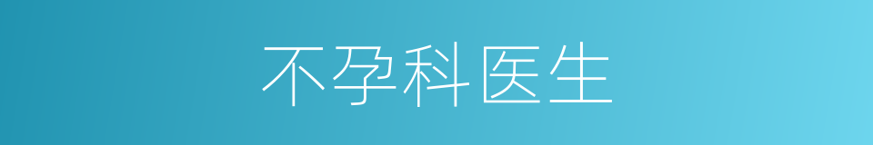 不孕科医生的同义词